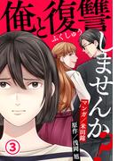 俺と復讐しませんか？ 3巻(毒女comic)