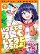 いつまでも可愛くしてると思うなよ！～聖石に願ったら最強の美少女になりました～（７）(COMICアンブル)