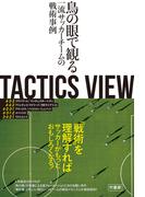 TACTICS VIEW　～鳥の眼で観る一流サッカーチームの戦術事例～