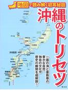 沖縄のトリセツ （地図で読み解く初耳秘話）