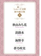 【6-10セット】シャレード文庫番外編ＳＳ集(シャレード文庫)