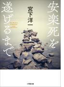 安楽死を遂げるまで(小学館文庫)