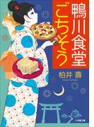 鴨川食堂ごちそう(小学館文庫)