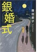 銀婚式（新潮文庫）(新潮文庫)