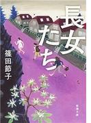 長女たち（新潮文庫）(新潮文庫)