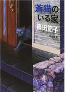 蒼猫のいる家（新潮文庫）(新潮文庫)