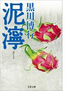 泥濘(文春文庫)