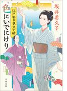 江戸彩り見立て帖　色にいでにけり(文春文庫)