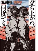 立ち上がれ、何度でも(文春文庫)