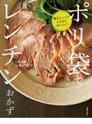 ポリ袋でレンチンおかず　電子レンジでこんなにおいしい！