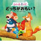 ヒカリの森の黒うさぎ　どっちがおもい？