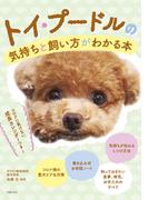 トイ・プードルの気持ちと飼い方がわかる本