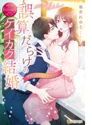 誤算だらけのケイカク結婚　非情な上司はスパダリ!?(エタニティブックス)