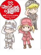 絵本　はたらく細胞　２　超強敵！　インフルエンザと食中毒(講談社の創作絵本)