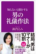 知らないと損をする男の礼儀作法(SB新書)