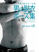 マンガ家と作るポーズ集　男の脱衣ポーズ集(マンガ家と作るシリーズ)