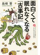 面白くて眠れなくなる『古事記』