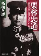 栗林忠道(PHP文庫)