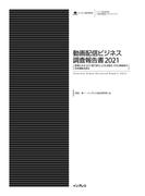 動画配信ビジネス調査報告書2021(調査報告書)