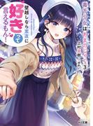 毒舌少女はあまのじゃく 3 ～壁越しなら素直に好きって言えるもん！～(HJ文庫)