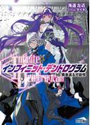 <Infinite Dendrogram>-インフィニット・デンドログラム-16.黄泉返る可能性(HJ文庫)