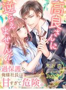 高良さんに逆らえません！～過保護な俺様社長は甘すぎて危険。～(夢中文庫クリスタル)