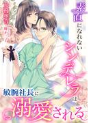 素直になれないシンデレラは敏腕社長に溺愛される(こはく文庫)