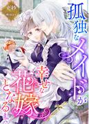 孤独なメイドが幸せな花嫁となるまで(こはく文庫)