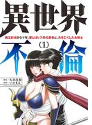 【全1-3セット】異世界不倫～魔王討伐から十年、妻とはレスの元勇者と、夫を亡くした女戦士～(夜サンデーコミックス)