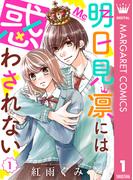 【全1-6セット】明日見凛には惑わされない(マーガレットコミックスDIGITAL)