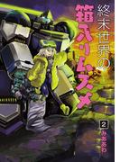 終末世界の箱入りムスメ（２）(BLADE COMICS(ブレイドコミックス))