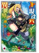 北海道の現役ハンターが異世界に放り込まれてみた ～エルフ嫁と巡る異世界狩猟ライフ～（２）(マッグガーデンコミックス Beat'sシリーズ)