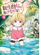 転生幼女はあきらめない（２）(マッグガーデンコミックス Beat'sシリーズ)