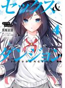 セックス＆ダンジョン!!(4)(ヴァンプコミックス)