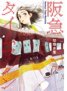 阪急タイムマシン(ＢＲＩＤＧＥ　ＣＯＭＩＣＳ)