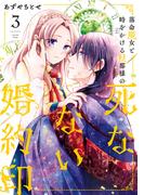 落命魔女と時をかける旦那様の死なない婚約印3(ＦＬＯＳ　ＣＯＭＩＣ)