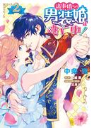 諸事情により、男装姫は逃亡中！２(ＦＬＯＳ　ＣＯＭＩＣ)