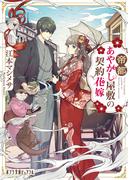 帝都あやかし屋敷の契約花嫁(ポプラ文庫ピュアフル)