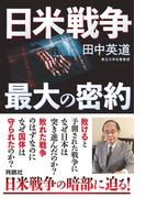 日米戦争 最大の密約(扶桑社ＢＯＯＫＳ)
