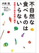 不自然な食べものはいらない