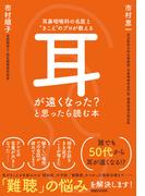 耳鼻咽喉科の名医と“きこえ”のプロが教える　耳が遠くなった？と思ったら読む本