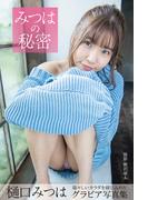 みつはの秘密  樋口みつは【グラビア写真集】(PRESTIGE PHOTOGENICS)