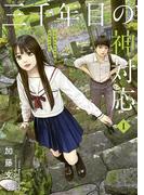 三千年目の神対応（１）