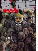 彼、岸島（２）