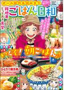 ごはん日和 Vol.28 いくぞ！ 朝ごはん♪