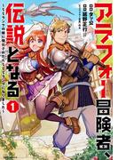 アラフォー冒険者、伝説となる　～SSランクの娘に強化されたらSSSランクになりました～（１）(メテオCOMICS)