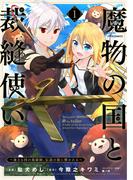 魔物の国と裁縫使い～凍える国の裁縫師、伝説の狼に懐かれる～（１）(メテオCOMICS)