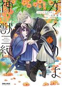 かくりよ神獣紀　異世界で、神様のお医者さんはじめます。（１）(ポラリスCOMICS)