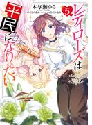 レディローズは平民になりたい　５(ＦＬＯＳ　ＣＯＭＩＣ)