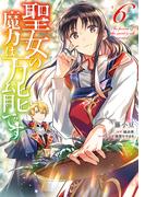 聖女の魔力は万能です　６(ＦＬＯＳ　ＣＯＭＩＣ)